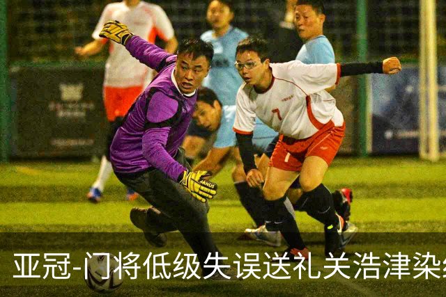 亚冠-门将低级失误送礼关浩津染红 广州0-5柔佛DT