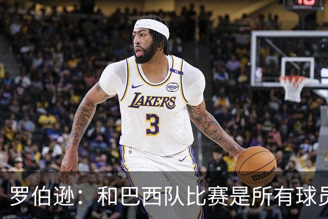 罗伯逊：和巴西队比赛是所有球员的梦想 苏格兰目标是小组出线